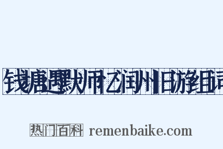 钱塘遇默师忆润州旧游组词是什么意思的图片